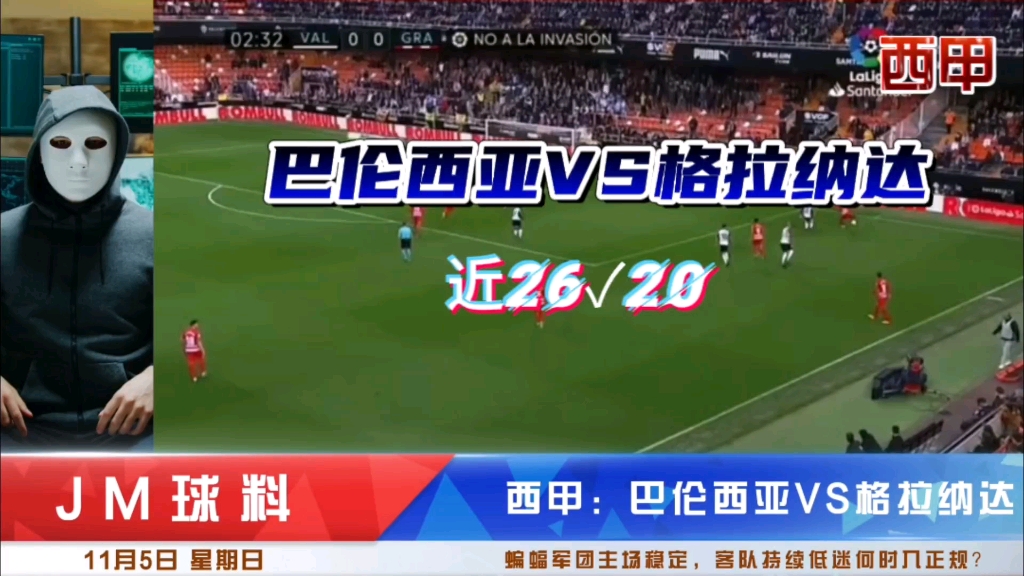 11/5西甲:巴伦西亚VS格拉纳达,近26✓20,蝙蝠军团主场稳定,客队持续低迷何时入正轨?哔哩哔哩bilibili