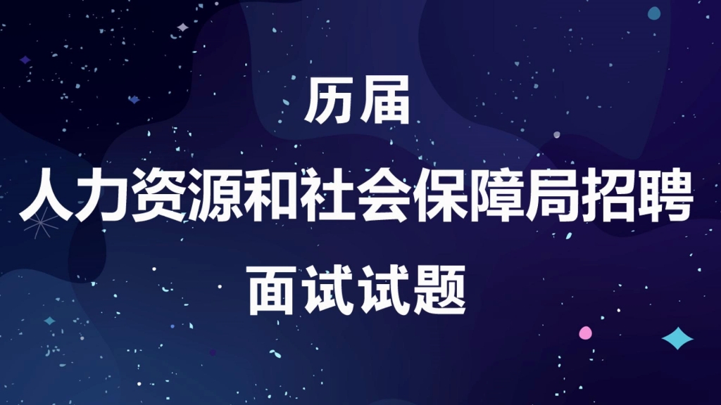 [图]人力资源和社会保障局招聘考试历届面试真题及参考答案