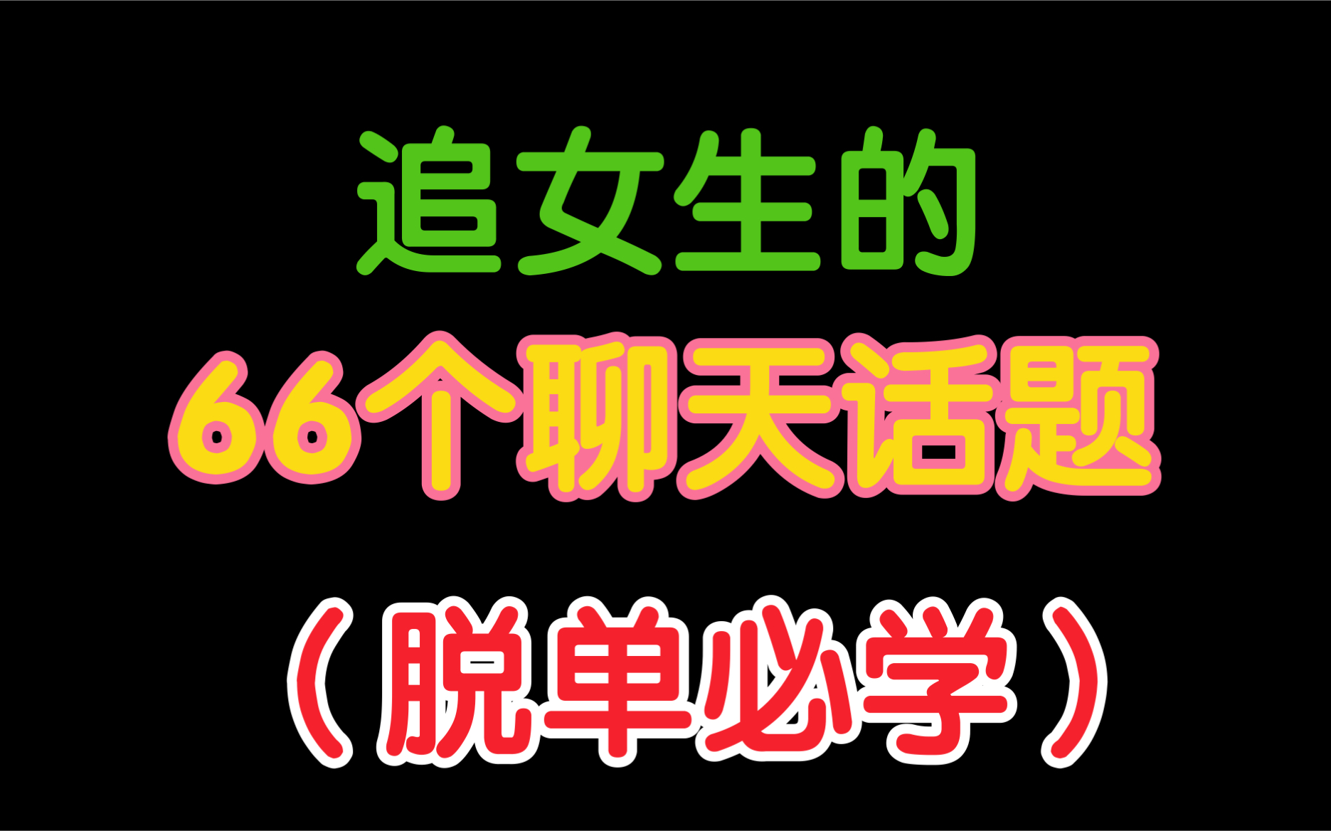 追女生聊天用的 66个聊天话题 让你告别没话题和尬聊哔哩哔哩bilibili