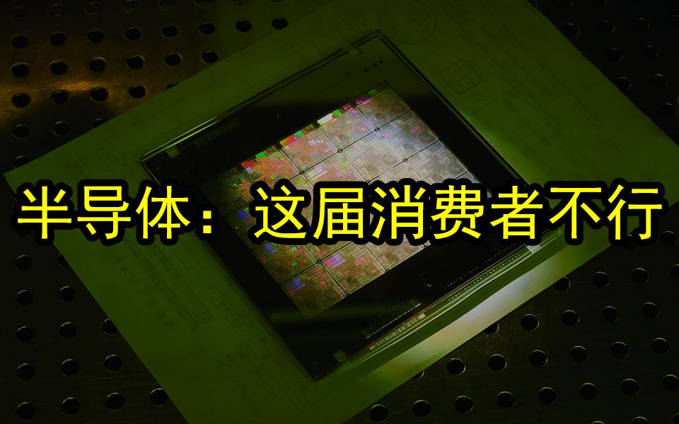 世界半导体行业遭遇10年来最大衰退:内存闪存价格一落千丈、智能手机市场需求持续下滑为主要原因哔哩哔哩bilibili