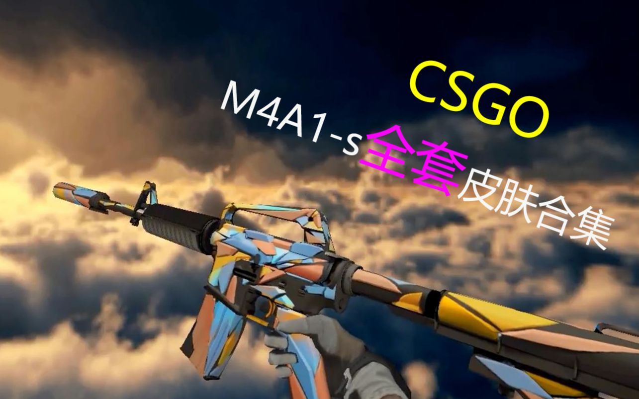 csgom4a1s全套皮肤cs16武器包bycha