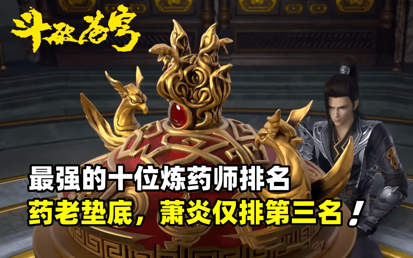 斗破苍穹:十大炼药师炼丹术对比,九品有七位,最后两位是帝品