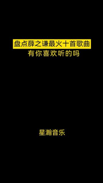 盘点薛之谦最火十首歌曲,有你喜欢听的吗?哔哩哔哩bilibili