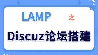 【Linux实验演示】LAMP之Discuz论坛搭建