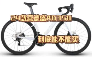 Download Video: 24款喜德盛AD350，到底能不能买？