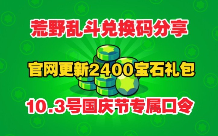 [图]10.3号国庆首发【荒野乱斗国庆福利快报】荒野乱斗周年庆b站最新活动免费2400+80宝石加童子军格斯