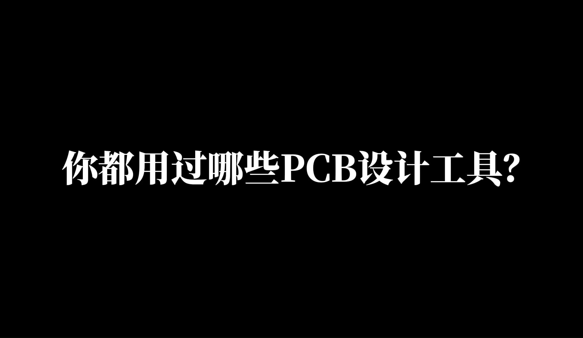 国产EDA领域又现一匹黑马哔哩哔哩bilibili