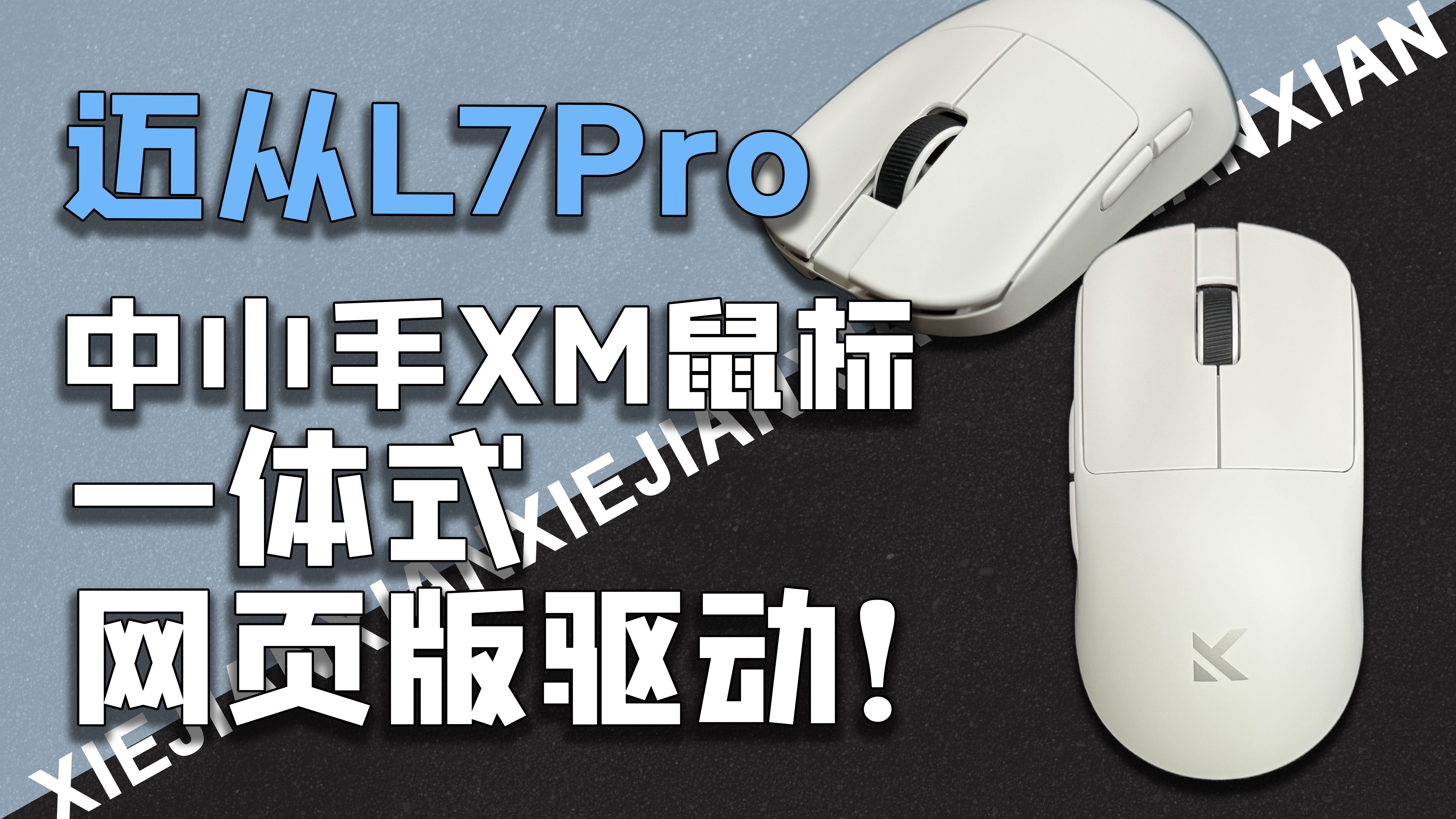 迈从推出轻量化鼠标了?L7Pro 小尺寸类XM鼠!一体式网页版 HUB驱动!哔哩哔哩bilibili