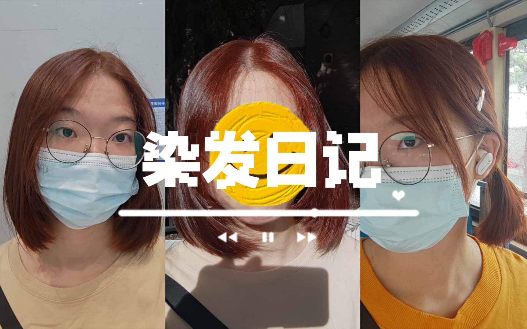 染发初体验!不用漂超显白的橘棕色!哔哩哔哩bilibili