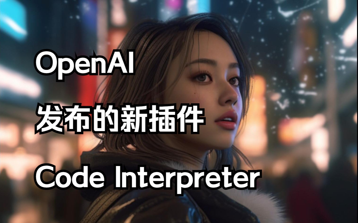 OpenAI发布的新插件 Code Interpreter哔哩哔哩bilibili