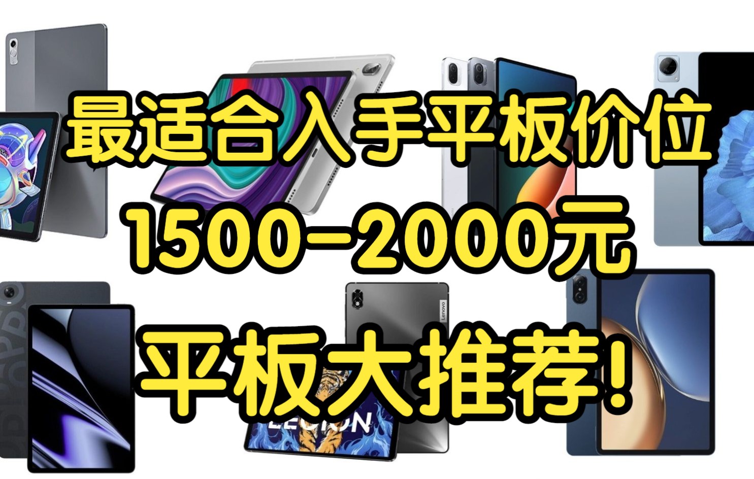 最推荐入手平板的价位!15002000平板大推荐!安卓平板大乱斗!打游戏剪视频追剧神器!哔哩哔哩bilibili