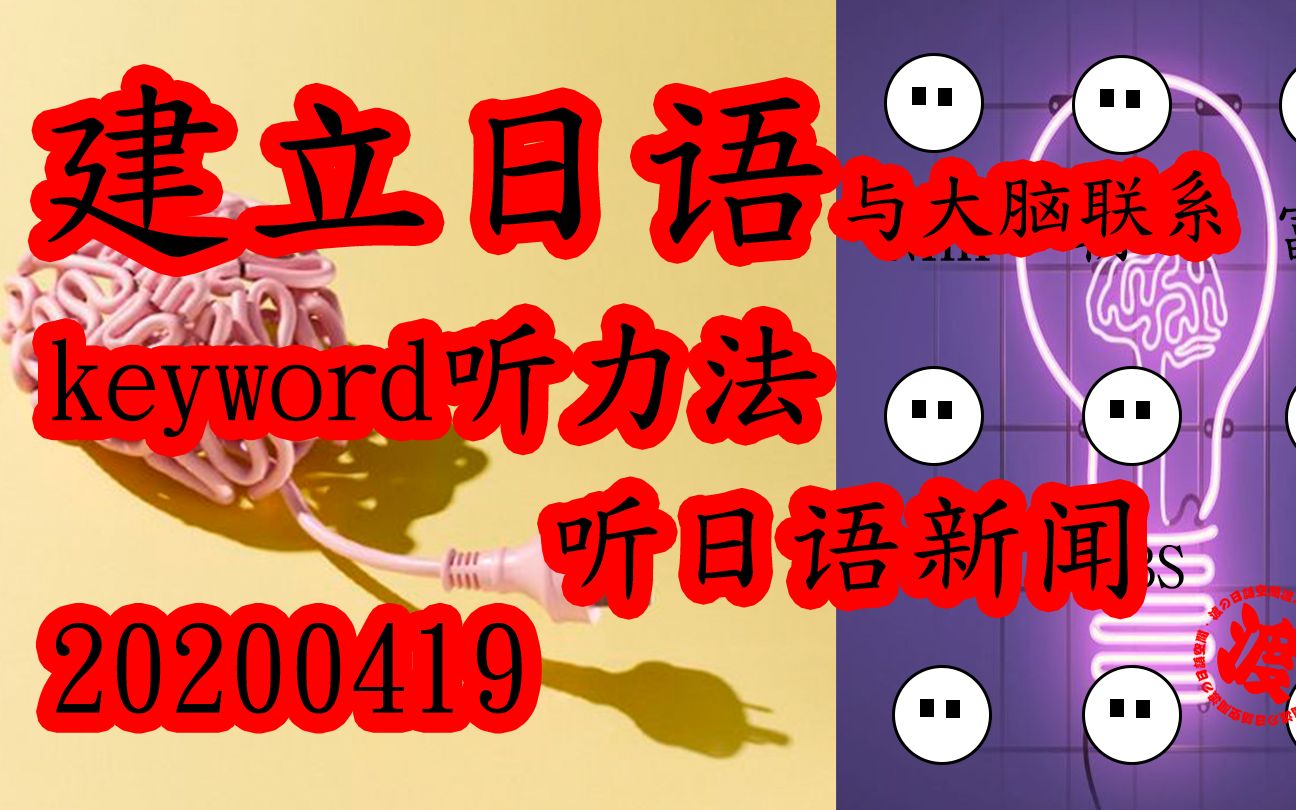 每日关键词句练日语听力 建立大脑与日语的联系磨耳NHK泛听 20200419泛听 适合N1/N2水平哔哩哔哩bilibili