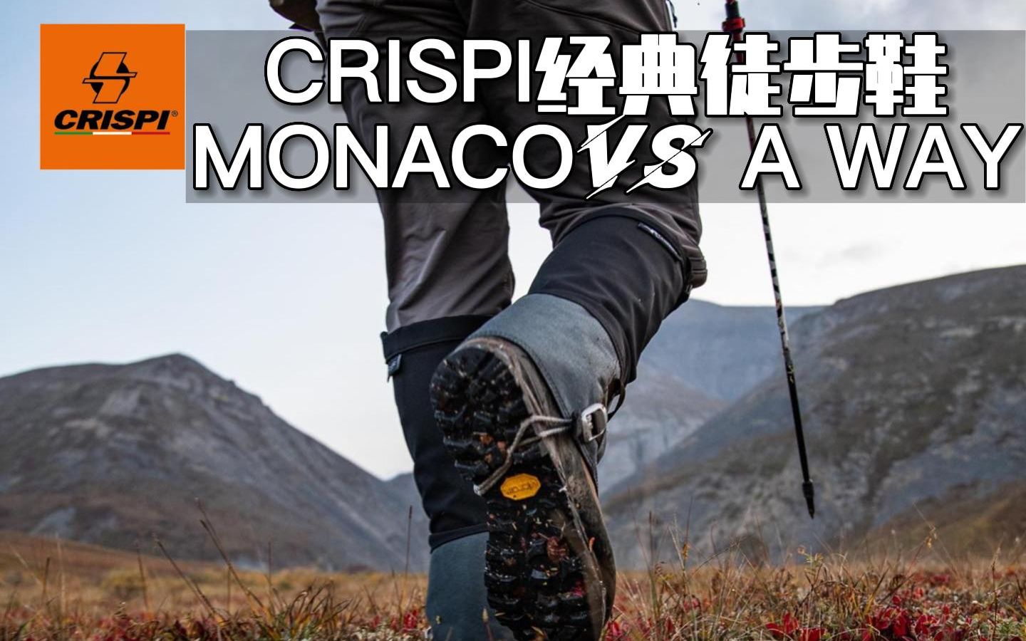 CRISPI经典系列MONACO和A WAY如何选?哔哩哔哩bilibili