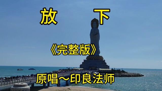 放下《完整版》原唱