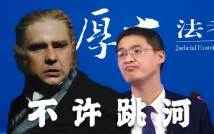 Download Video: 【悲惨世界/罗翔】如何用法律劝沙威不要跳河