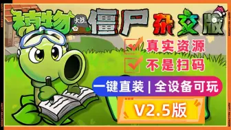 Tải video: 植物大战僵尸杂交版V2.5版本】最新安装下载保姆级，手机触屏版+苹果+安卓+电脑+修改工具游戏分辨率扩充，UI界面翻新，卡槽数量提升至16，感谢潜艇伟伟迷分享