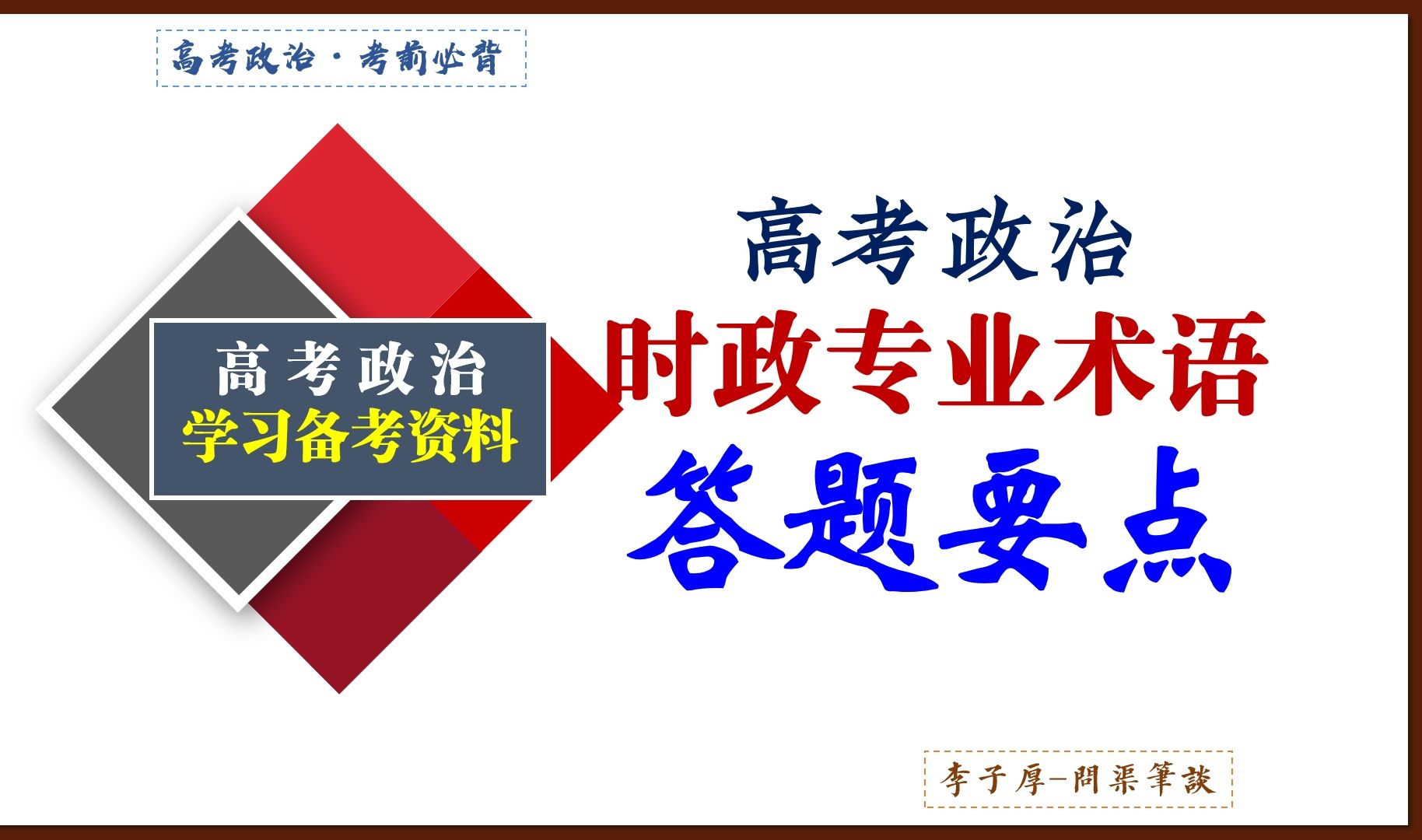 最后一背 | 2024届高考政治70个时政专业术语答题要点,考前抱佛脚一遍过~哔哩哔哩bilibili