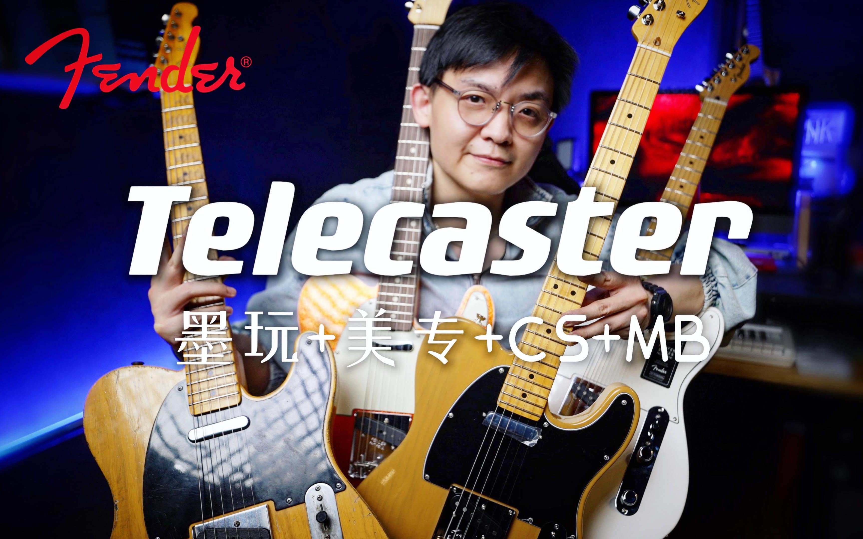 [图]【Fender】一口气开箱4把Telecaster！墨玩、美专2代、CS、MB声音区别大吗？Tele电吉他科普与测评～（双彩蛋）