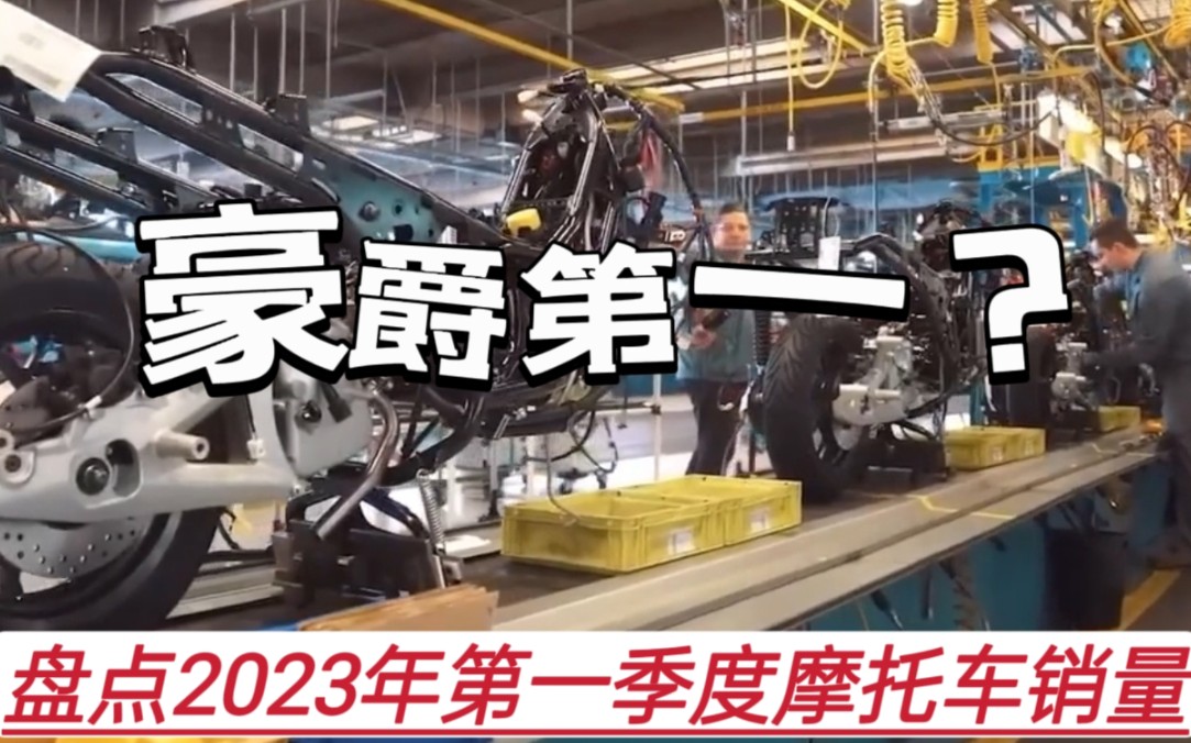 盘点2023年第一季度摩托车销量最高的十家企业,隆鑫才排第二?哔哩哔哩bilibili