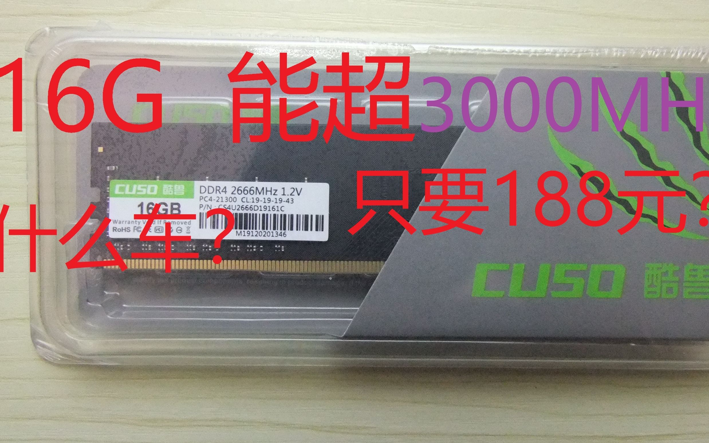 188元能买到16G ddr4 ?还能超频!?价格屠夫(对比光威16g 2666性能测试)哔哩哔哩bilibili