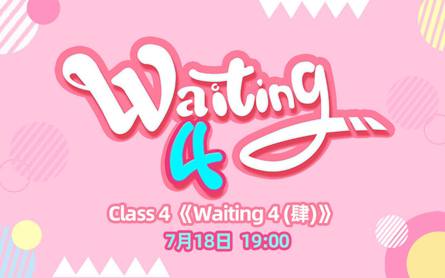 [图]【GNZ48】20200718 Class 4 《Waiting 4（肆）》公演