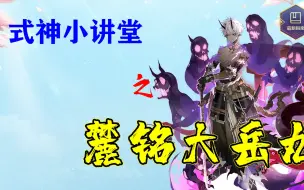 Download Video: 【阴阳师】斗技三朝元老，萌新之友——麓铭大岳丸