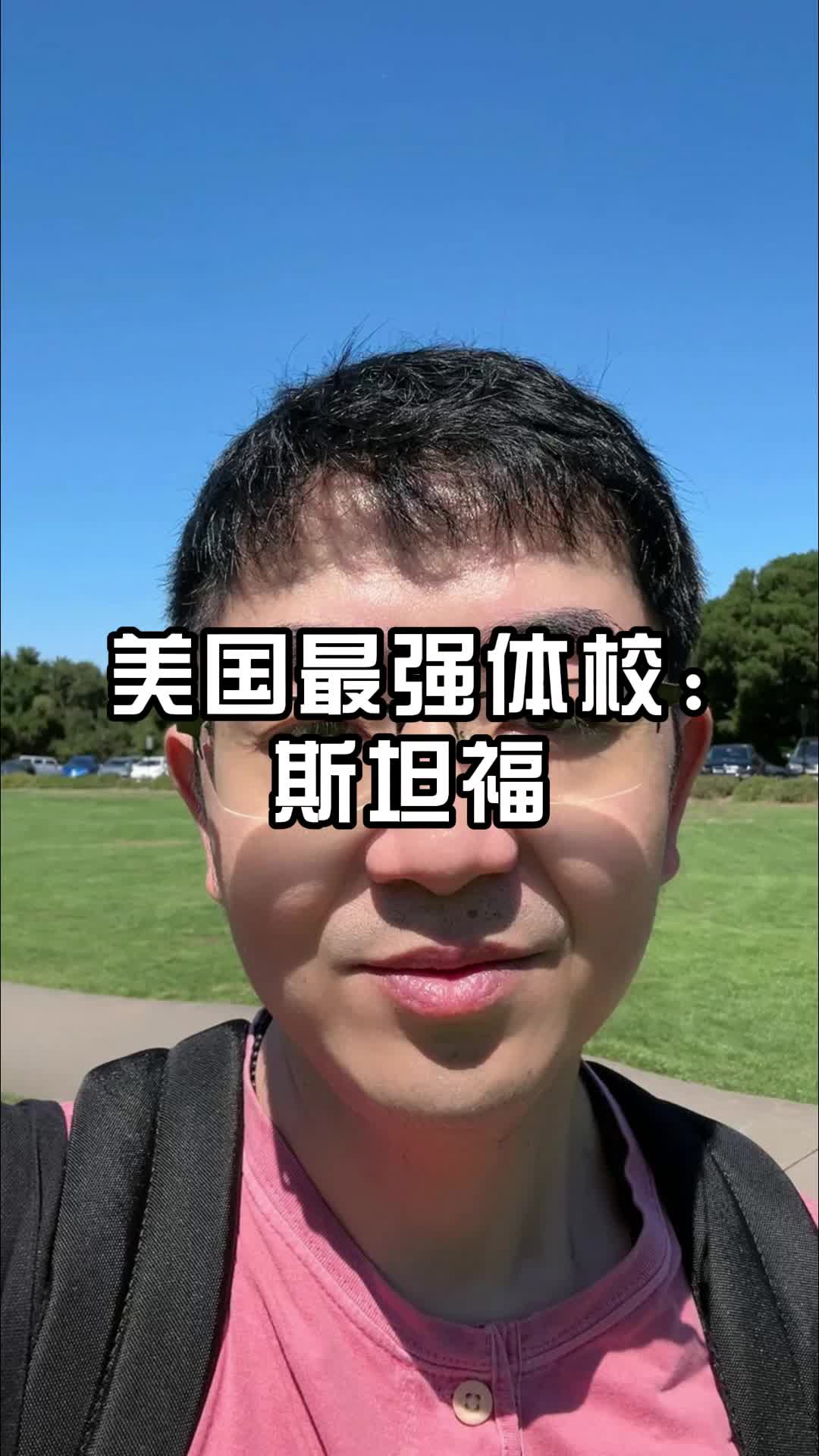 美国最强体校:斯坦福