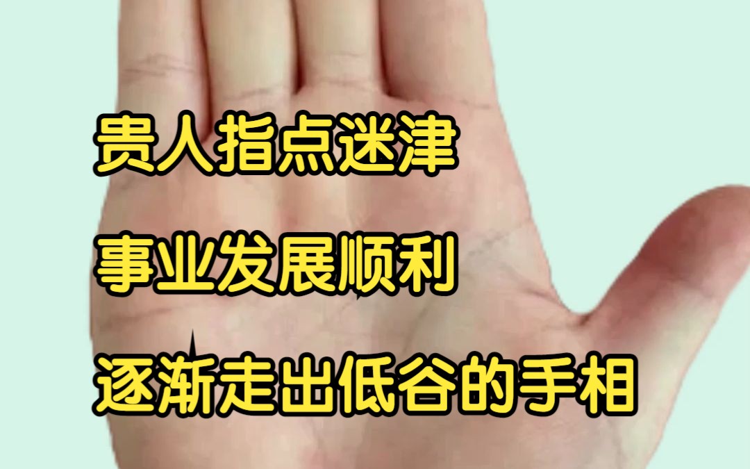 贵人指点迷津 事业发展顺利 逐渐走出低谷的手相