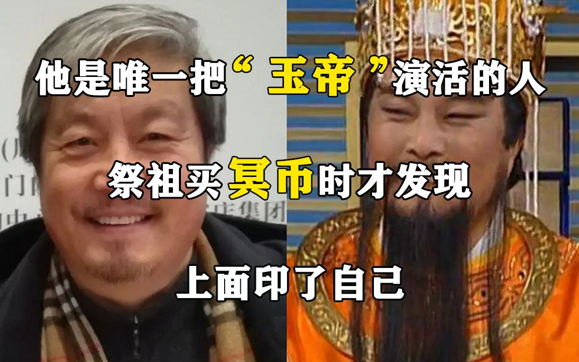 [图]他是唯一把“玉帝”演活的人，祭祖买冥币时才发现，上面印了自己