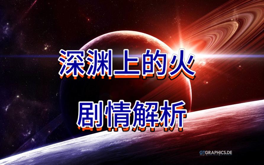 深渊上的火1 剧情解析 第一集 雨果奖获奖作品 弗诺ⷦ–‡奇 银河界区三部曲哔哩哔哩bilibili