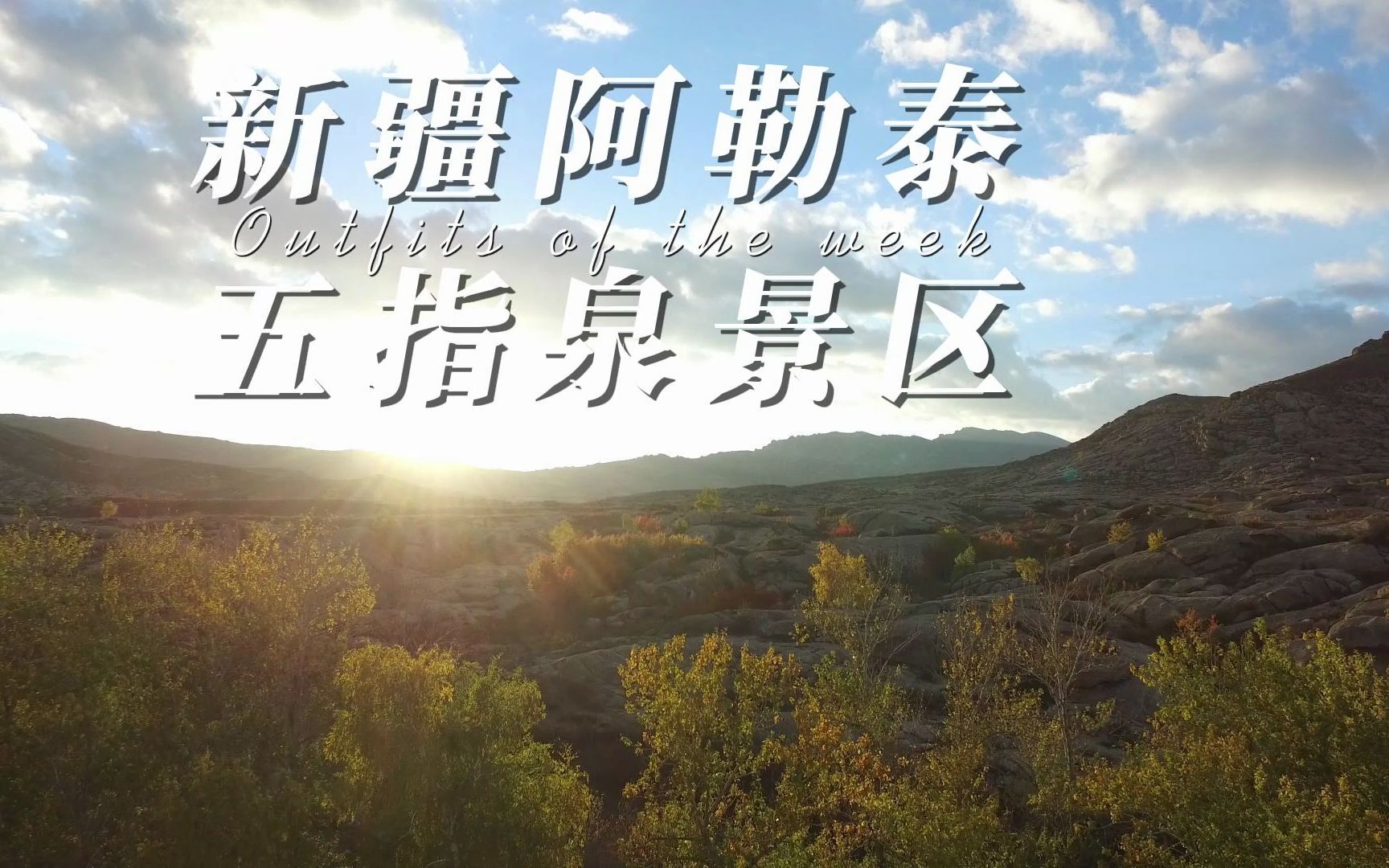 新疆阿勒泰五指泉景区