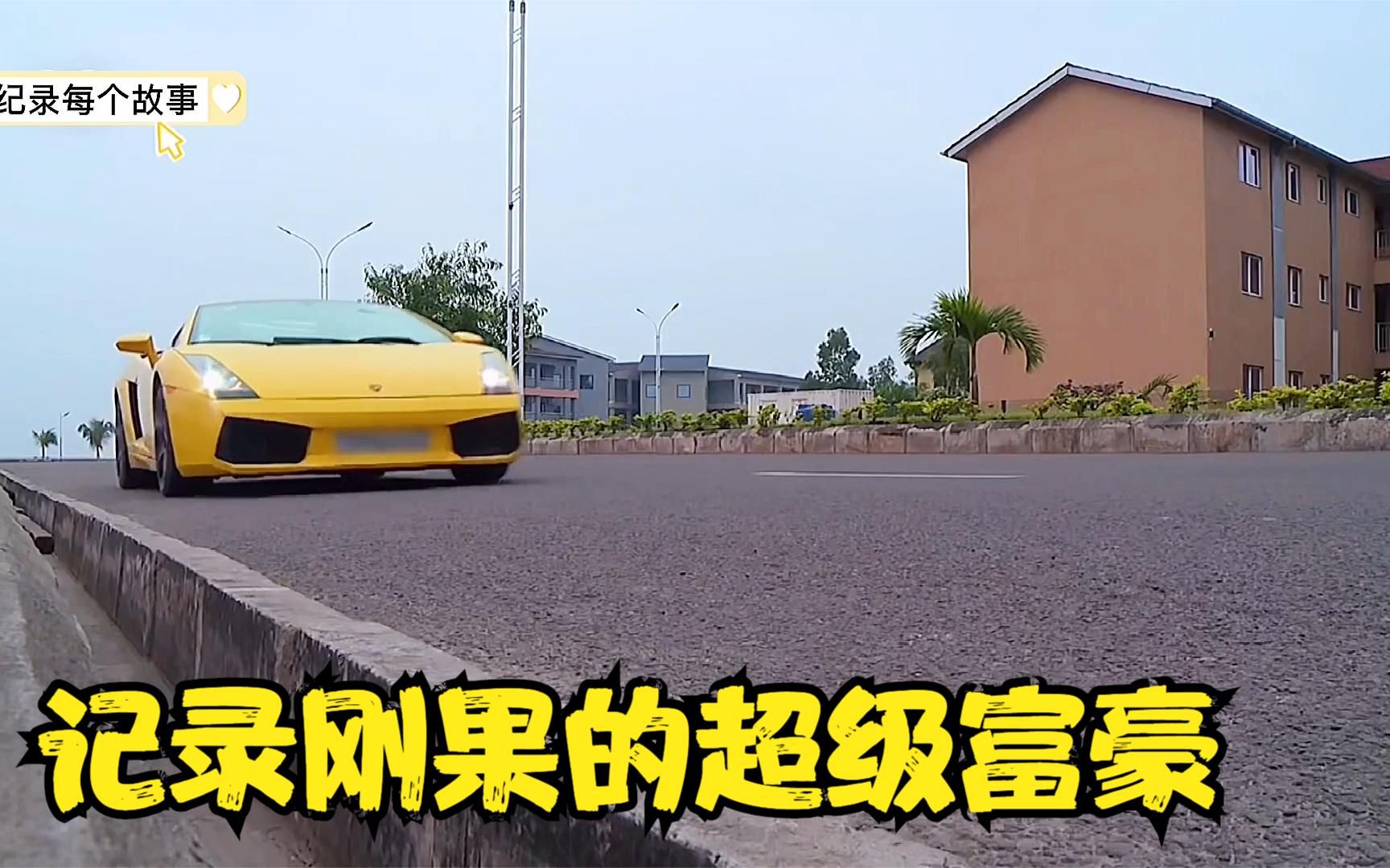 纪录片刚果的超级富豪是怎么样的生活这里的贫富差距也太大了