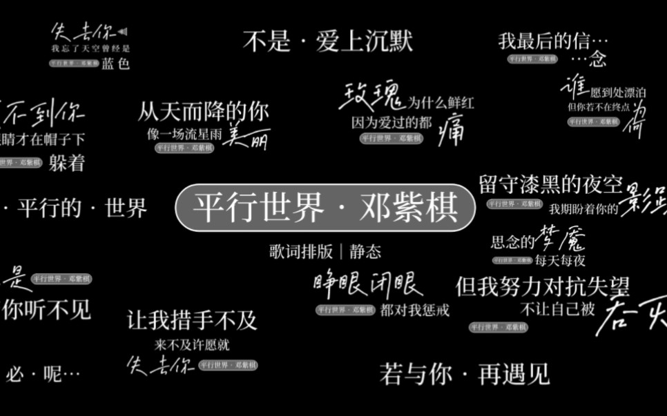 歌词排版平行世界61邓紫棋
