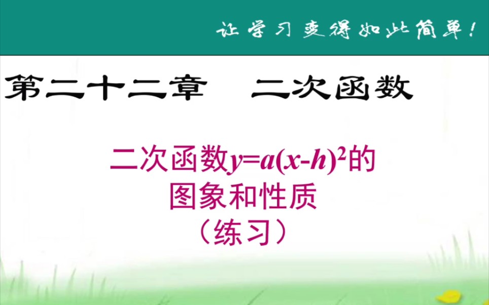 [图]人教版初中数学九年级上册二次函数y=a（x-h)²的图象和性质（练习）