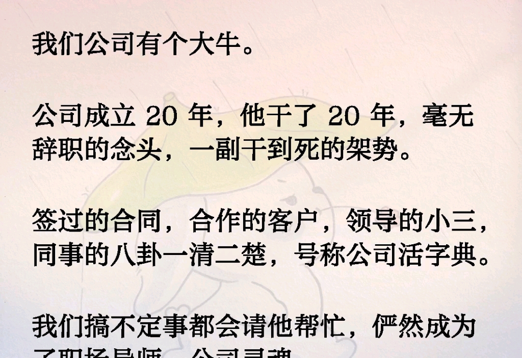 我们公司有个大牛.公司成立 20 年,他干了 20 年,毫无辞职的念头,一副干到死的架势.签过的合同,合作的客户,领导的小三,同事的八卦一清二楚,号...