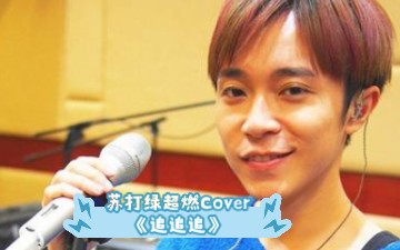 苏打绿炫酷live《追追追》Cover闽南语经典歌曲『完整版』(这版舞台灯光第一印象电闪雷鸣)哔哩哔哩bilibili