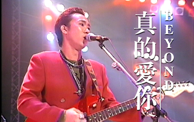 [图]Beyond Live 1991《真的爱你》CD官方音源+第五场录音合成版