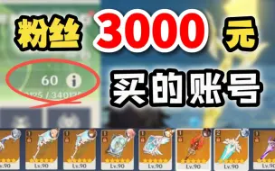 Download Video: 【原神】3000元买的账号竟然是这样！血亏？