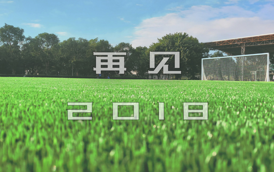 2018杂剪【再见2018】哔哩哔哩bilibili