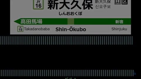 Midi 山手線 発車メロディ Jr Yamanote Line Train Departure Melodies 哔哩哔哩 Bilibili