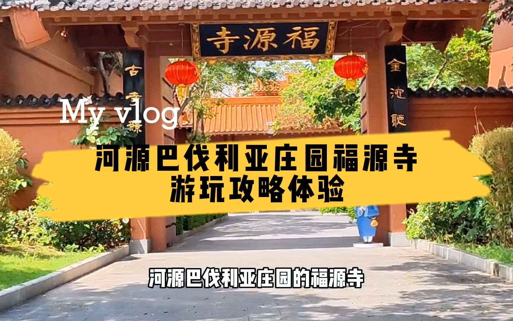 河源巴伐利亚庄园福源寺,全球首座客家围屋建筑寺院,不能错过哔哩哔哩bilibili