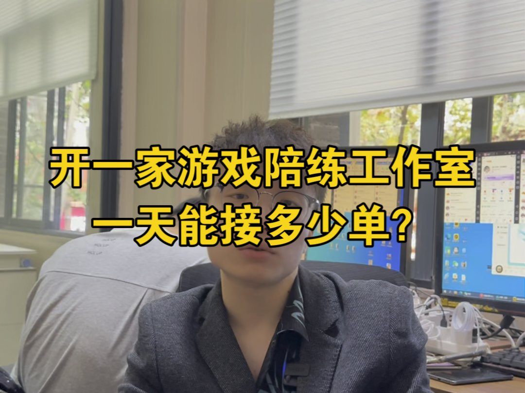 开一家游戏陪练工作室一天能接多少单?单量足够吗?游戏陪练工作室单量怎么样?