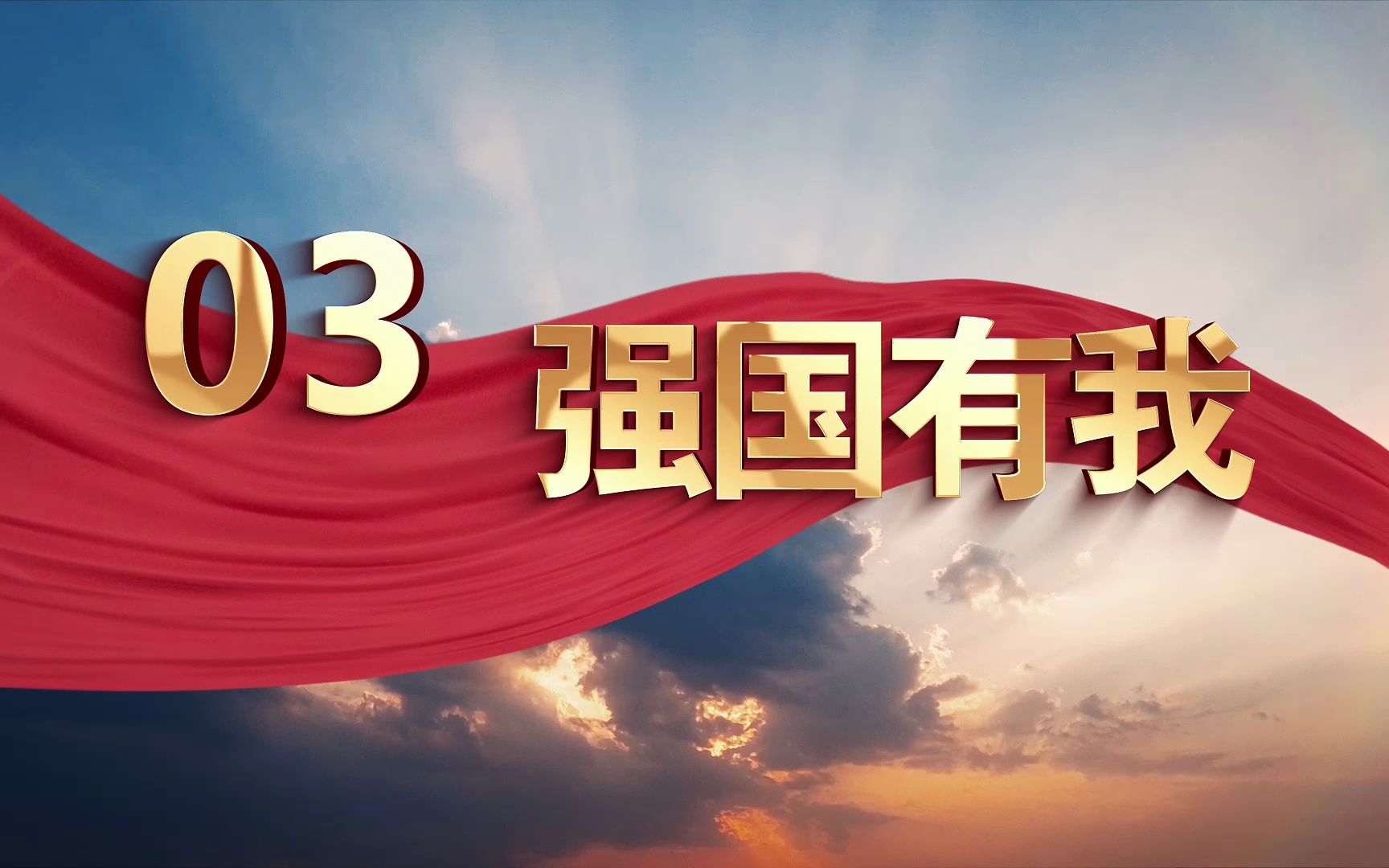 高校大学生讲思政课公开课展示作品:科技强国 奋斗有我p3(强国有我)