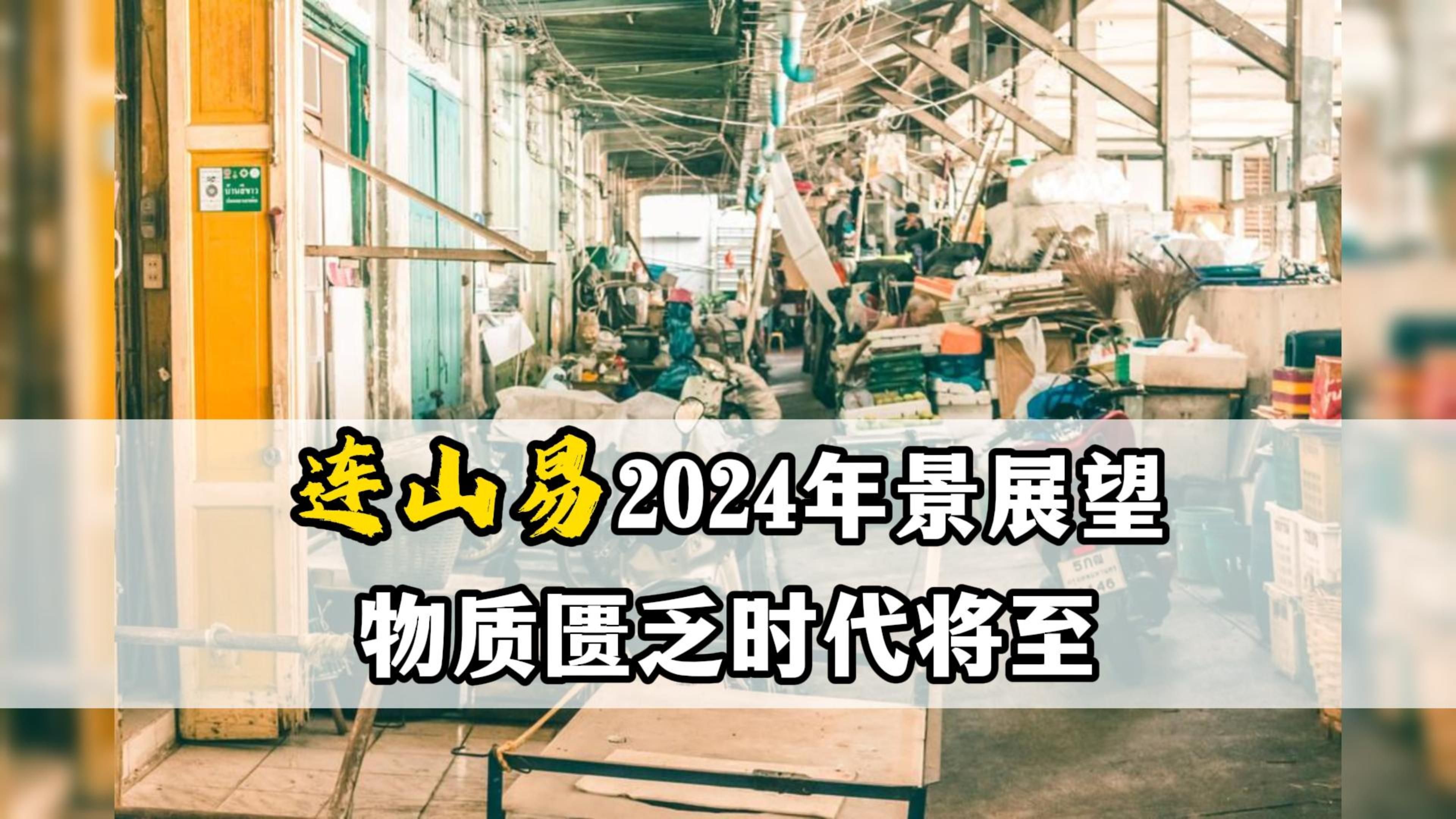 [图]警告！物质匮乏时代将至——连山易2024年景展望