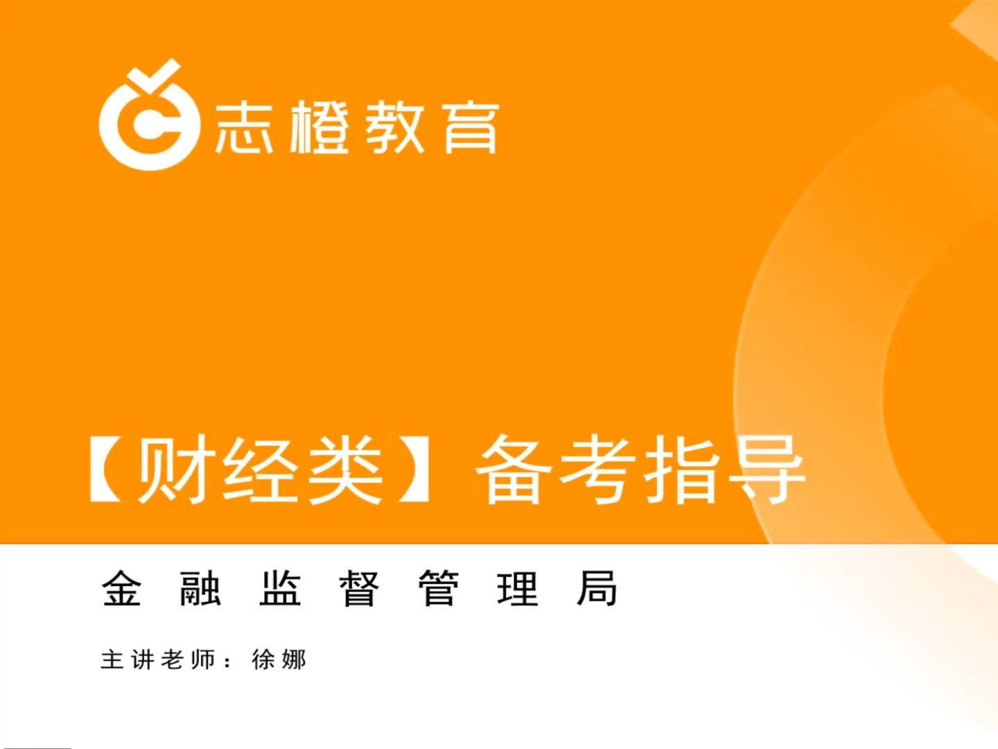 2025国家金融监督管理总局【财经类】备考指导哔哩哔哩bilibili