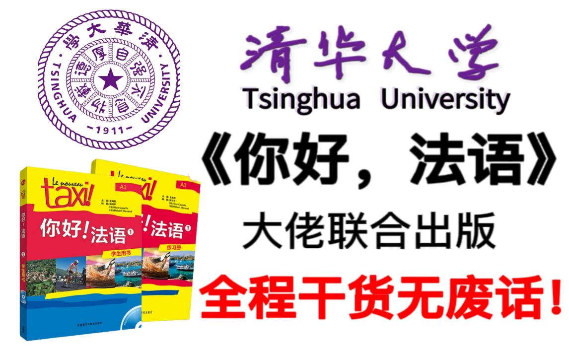 [图]【法语学习102集】清华大学教授授课60个小时，手把手带你学法语, 零基础从A1~C1