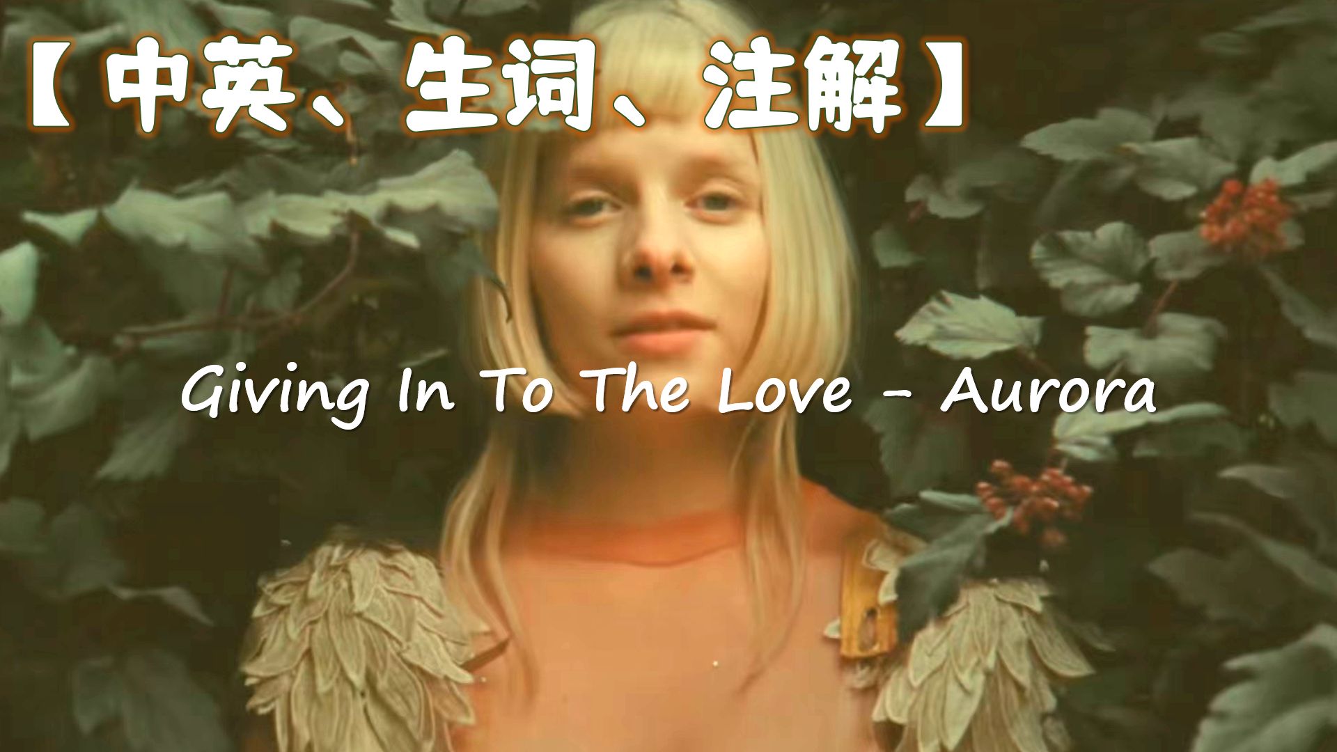 【歌词精读】Giving In To The Love  Aurora哔哩哔哩bilibili