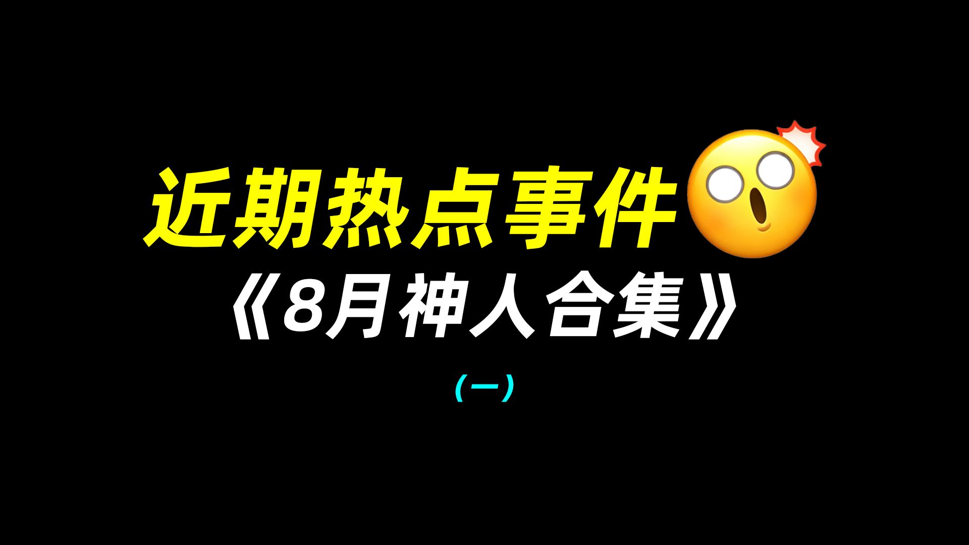 近期热点事件：8月神人合集（一）