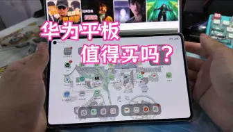 来自多年华为平板用户的唠嗑，当前华为平板值得不值得买？