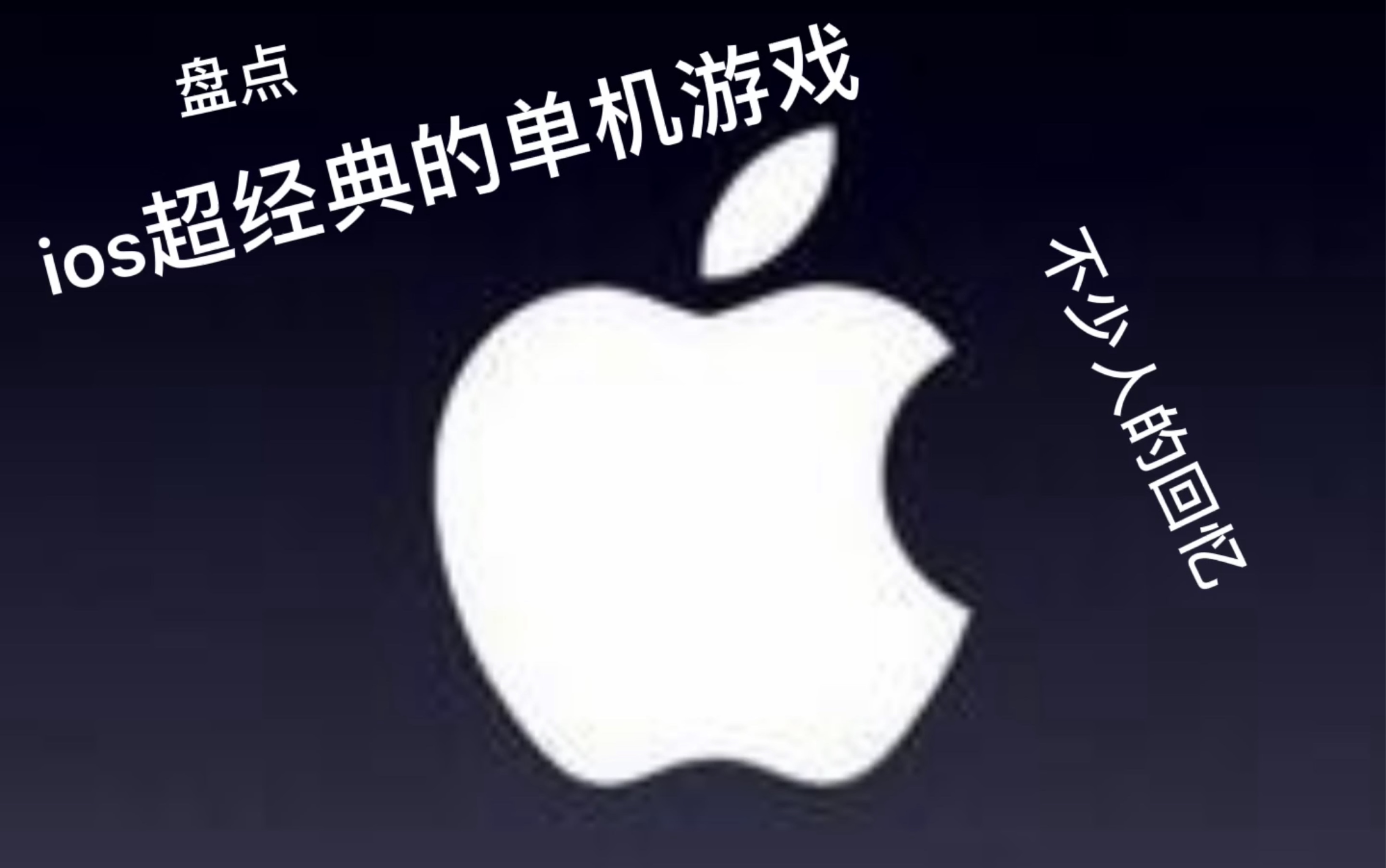 盘点那些ios上超经典的单机游戏，很多苹果用户的回忆_哔哩哔哩_bilibili